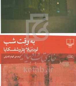 به وقت شب