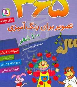 365 تصویر برای رنگ‌آمیزی 100 شعر: حیوانات دریایی حشرات حیوانات وحشی حیوانات اهلی