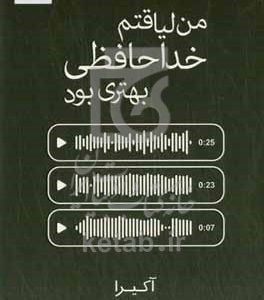 من لیاقتم خداجافظی بهتری بود