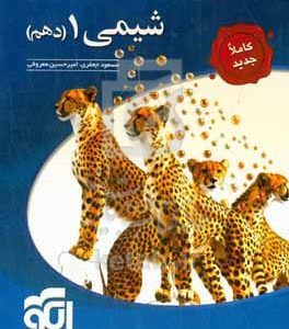 شیمی 1 (دهم) قابل استفاده برای دانش‌آموزان و داوطلبان آزمون سراسری دانشگاه‌ها