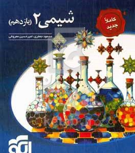 شیمی 2 (یازدهم) قابل استفاده برای دانش‌آموزان و داوطلبان آزمون سراسری دانشگاه‌ها