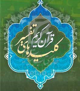 کلیدهای تفسیر قرآن کریم