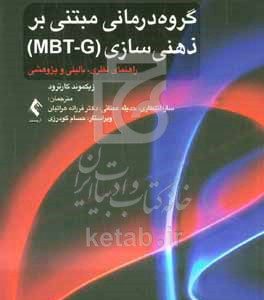 گروه‌درمانی مبتنی بر ذهنی‌سازی (MBT - G): راهنمای نظری، بالینی و پژوهشی