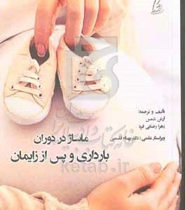 ماساژ در دوران بارداری و پس از زایمان