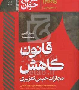تحلیل آزمونی قانون کاهش مجازات حبس تعزیری