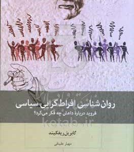 روان‌شناسی افراط‌گرایی سیاسی: فروید درباره داعش چه فکر می‌کرد؟