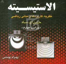 الاستیسیته: نظریه، کاربردها و مبانی ریاضی