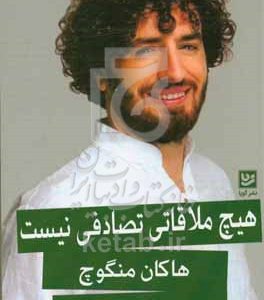 هیچ ملاقاتی تصادفی نیست