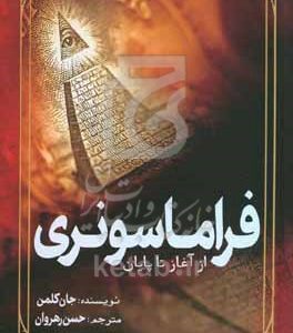 فراماسونری: از آغاز تا پایان