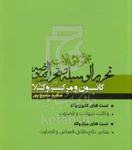 مجموعه سوالات تحریر الوسیله و تحریر الروضه (ویژه کانون وکلا و مرکز وکلا)