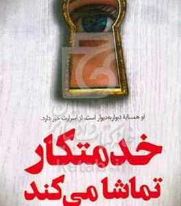 خدمتکار تماشا می‌کند