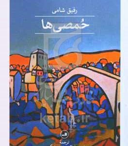 حمصی‌ها