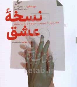 نسخه عشق: هفت روز تا صمیمیت، پیوند و لذت بیشتر