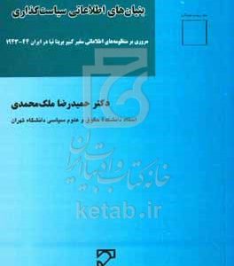 بنیان‌های اطلاعاتی سیاست‌گذاری: مروری بر منظومه‌های اطلاعاتی سفیر کبیر بریتانیا در ایران (44 - 1943)