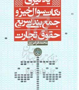یادگیری نکات سوال‌خیز و جمع‌بندی سریع حقوق تجارت