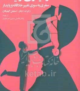 رهیاری زاینده: سفری به سوی تغییر خلاقانه و پایدار