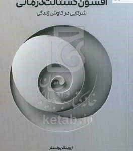 افسون گشتالت‌درمانی: شرکایی در کاوش زندگی