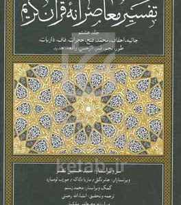 تفسیر معاصرانه قرآن کریم: جاثیه، احقاف، فتح، حجرات، قاف، ذاریات، طور، نجم، الرحمن، واقعه، حدید