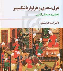 غزل سعدی و غزلواره شکسپیر: تحلیل و سنجش ادبی