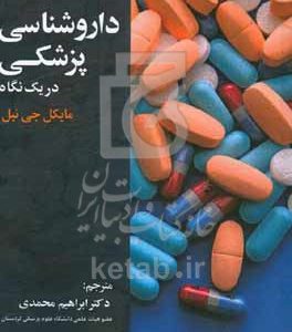 داروشناسی پزشکی در یک نگاه