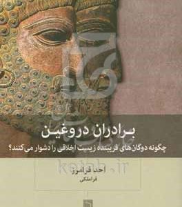 برادران دروغین: چگونه دو‌ گان‌های فریبنده زیست اخلاقی را دشوار می‌کنند؟