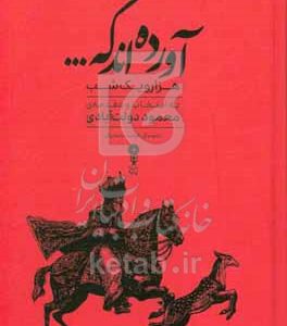 آورده‌اند که ... هزار و یک شب