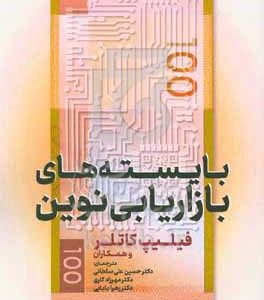 بایسته‌های بازاریابی نوین: مدیریت بازاریابی برای قرن 21 و فراتر از آن ...