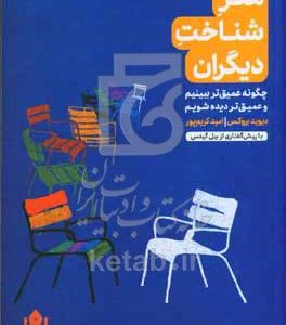 هنر شناخت دیگران: چگونه عمیق‌تر ببینیم و عمیق‌تر دیده شویم