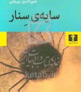 سایه‌ی سنار
