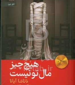 هیچ چیز مال تو نیست