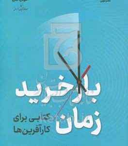 بازخرید زمان: کتابی برای کارآفرین‌ها