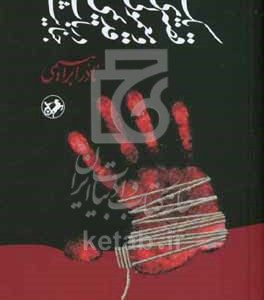 یک قصه‌ی معمولی و قدیمی در باب جنایت: نمایشنامه در دو پرده