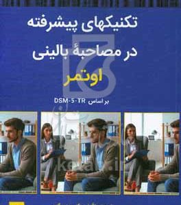 تکنیک‌های پیشرفته در مصاحبه بالینی اوتمر بر اساس DSM-5-TR‬