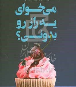 می‌خوای یه راز رو بدونی؟