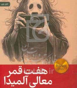 هفت قمر معالی آلمیدا
