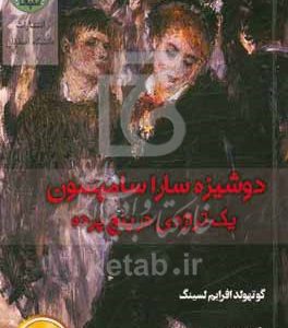 دوشیزه سارا سامپسون: یک تراژدی در پنج پرده