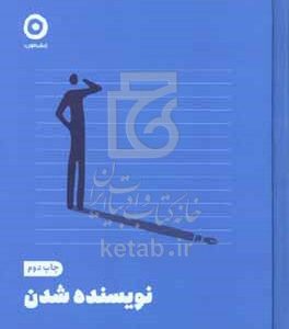 نویسنده شدن