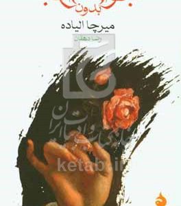 جوانی بدون جوانی