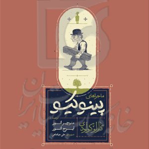 ماجراهای پینوکیو
