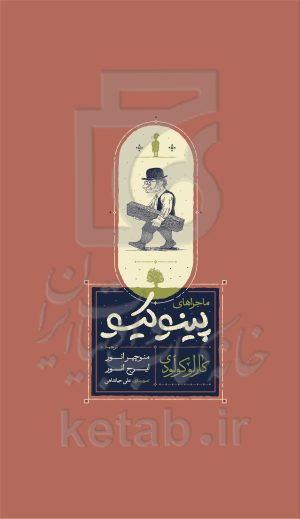 ماجراهای پینوکیو