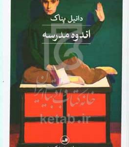 اندوه مدرسه