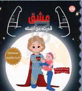 عشق قدرت من است