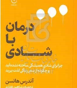 درمان با شادی: چرا برای شادی همیشگی ساخته نشده‌اید و چطور از سفر زندگی لذت ببرید