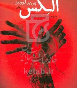 الکس