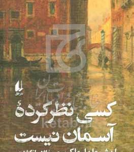 کسی نظرکرده آسمان نیست