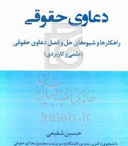 دعاوی حقوقی (راهکارها و شیوه‌های حل و فصل دعاوی حقوقی) (علمی کاربردی)