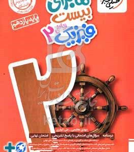 فیزیک ۲ ریاضی - پایه یازدهم