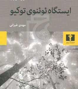 ایستگاه ئوئنوی توکیو
