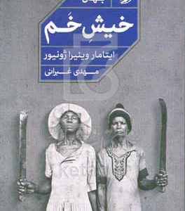 خیش خم