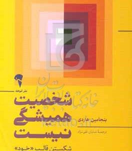 شخصیت همیشگی نیست: شکستن قالب "خود" و ازسرنوشتن داستان زندگی